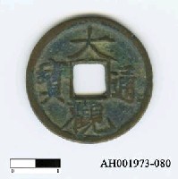 藏品(宋徽宗「大觀通寶」)的圖片